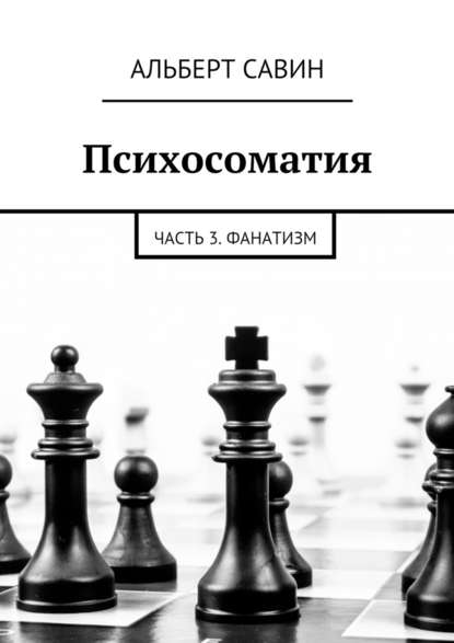 Психосоматия. Часть 3. Фанатизм — Альберт Савин