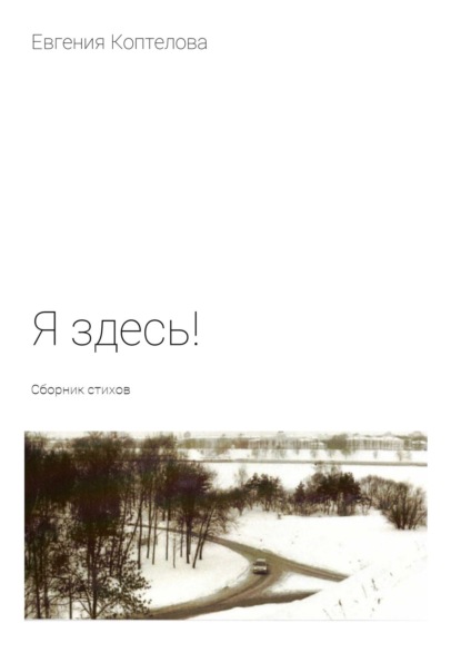 Я здесь! Сборник стихов - Евгения Коптелова