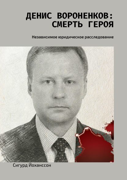 Денис Вороненков: Смерть героя. Независимое юридическое расследование - Сигурд Йоханссон