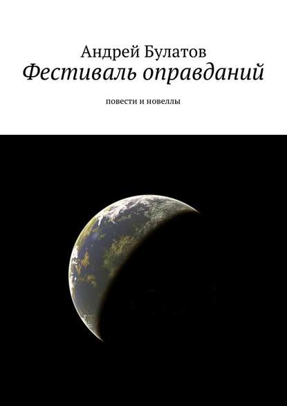 Фестиваль оправданий. Повести и новеллы - Андрей Булатов