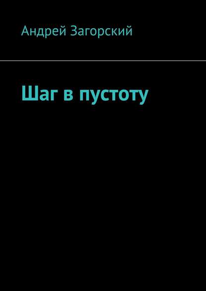 Шаг в пустоту - Андрей Загорский