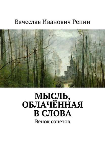 Мысль, облачённая в слова. Венок сонетов - Вячеслав Иванович Репин