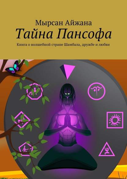 Тайна Пансофа. Книга о волшебной стране Шамбала, дружбе и любви - Мырсан Айжана