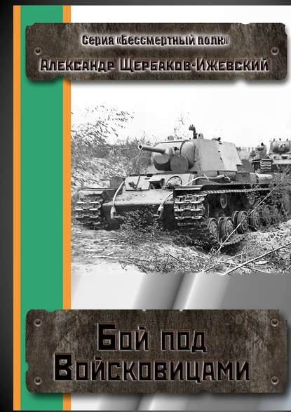 Бой под Войсковицами. Серия «Бессмертный полк» — Александр Щербаков-Ижевский