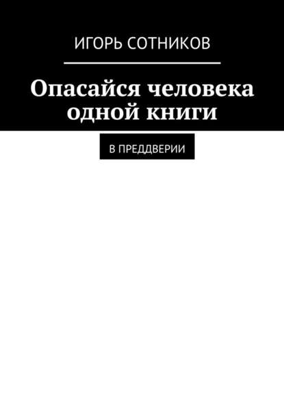 Опасайся человека одной книги. В преддверии — Игорь Сотников