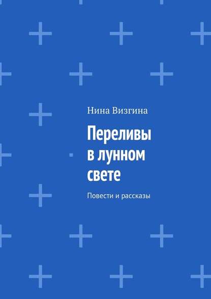 Переливы в лунном свете. Повести и рассказы - Нина Визгина