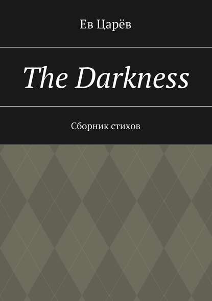 The Darkness. Сборник стихов - Ев Царёв