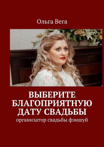 Выберите благоприятную дату свадьбы. Организатор свадьбы фэншуй — Ольга Вега