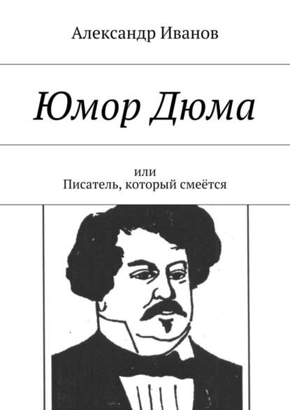 Юмор Дюма. Или писатель, который смеётся — Александр Иванов