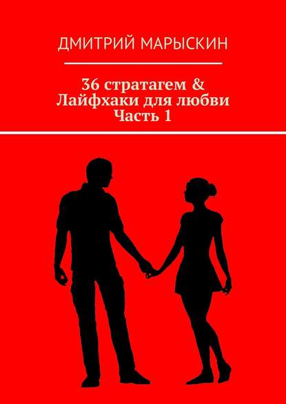 36 стратагем & Лайфхаки для любви. Часть 1 - Дмитрий Марыскин