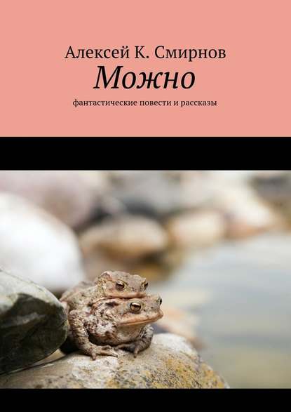 Можно. Фантастические повести и рассказы — Алексей К. Смирнов