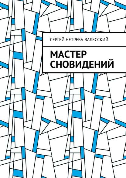 Мастер сновидений — Сергей Геннадьевич Нетреба-Залесский