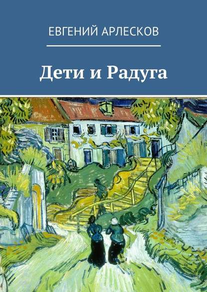 Дети и Радуга - Евгений Арлесков