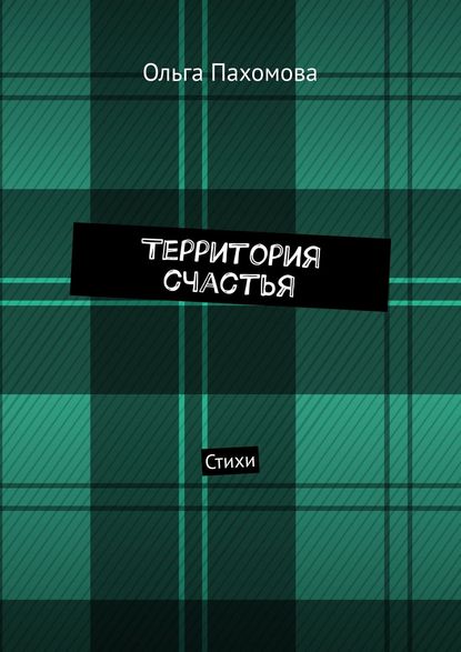 Территория счастья. Стихи - Ольга Пахомова