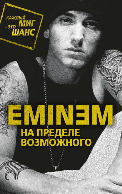 Eminem. На пределе возможного - Елизавета Бута