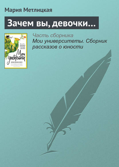 Зачем вы, девочки… - Мария Метлицкая