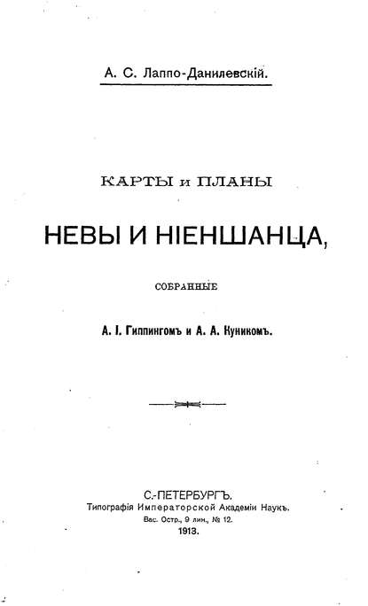 Карты и планы Невы и Ниеншанца, собранные А. И. Гиппингом и А. А. Куником - Коллектив авторов