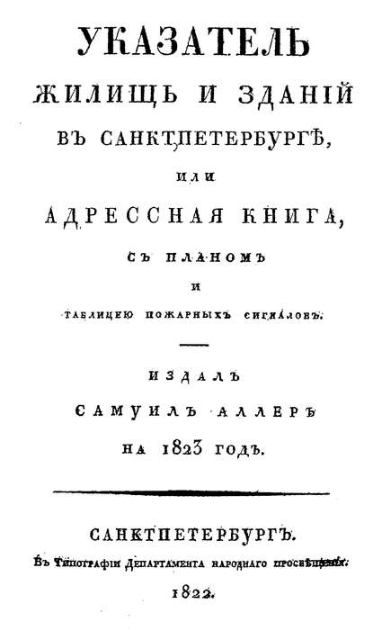 Указатель жилищ и зданий в Санкт-Петербурге, или Адресная книга - Коллектив авторов