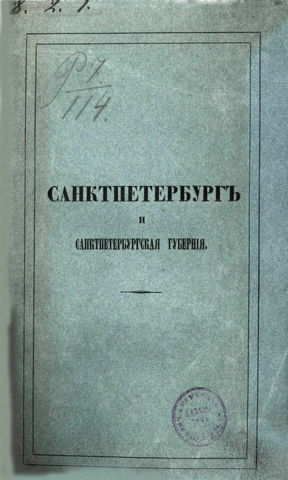 Описание Санкт-Петербурга и уездных городов С.-Петербургской губернии - Коллектив авторов