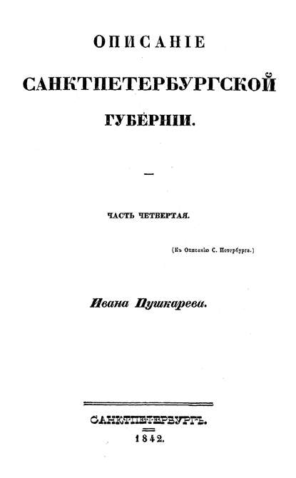 Описание Санкт-Петербурга и уездных городов С.-Петербургской губернии - Коллектив авторов