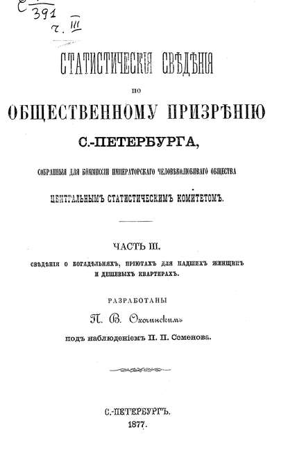 Статистические сведения по общественному призрению С.-Петербурга, собранные для комиссии Императорского Человеколюбивого общества Центральным статистическим комитетом. Часть 3 - Коллектив авторов