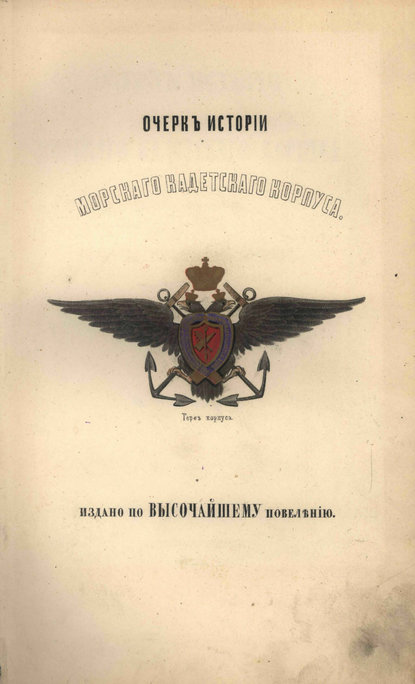 Очерк истории Морского кадетского корпуса с приложеним списка воспитанников за сто лет - Коллектив авторов