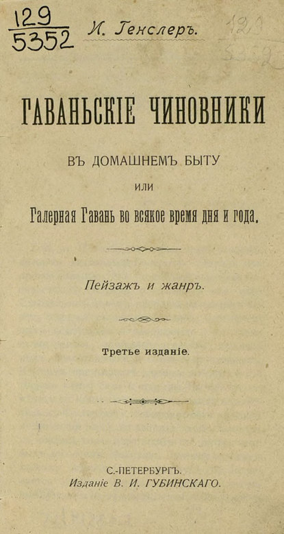 Гаваньские чиновники в домашнем быту или Галерная Гавань во всякое время дня и года  - Коллектив авторов