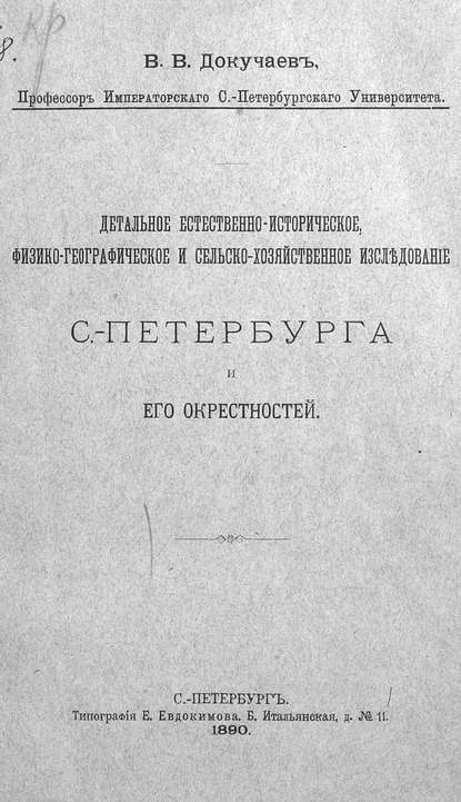 Детальное естественно-историческое, физико-географическое и сельско-хозяйственное исследование Санкт-Петербурга и его окрестностей - Коллектив авторов