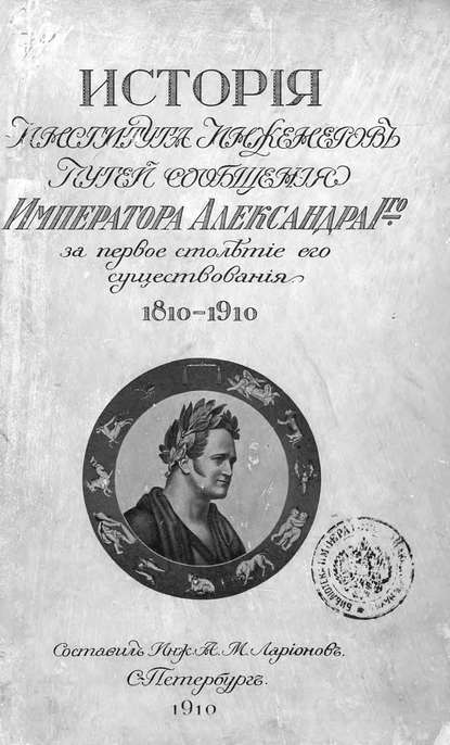 История Института инженеров путей сообщения Императора Александра I-го за первое столетие его существования. 1810-1910 - Коллектив авторов