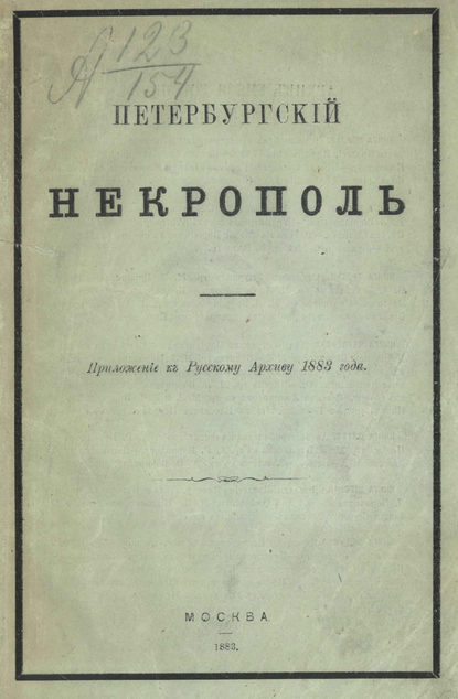 Петербургский некрополь или Справочный исторический указатель лиц, родившихся в XVII и XVIII столетиях - Коллектив авторов