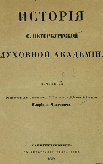 История С.-Петербургской духовной академии - Коллектив авторов