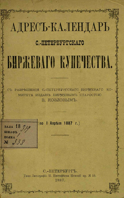 Адрес-календарь С.-Петербургского биржевого купечества по 1 апреля 1887 г. - Коллектив авторов