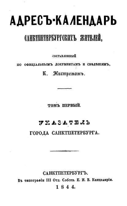 Адрес-календарь санкт-петербургских жителей, составленный по официальным документам и сведениям К. Нистремом. Том 1 - Коллектив авторов