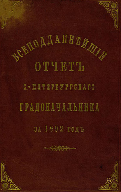 Всеподданнейший отчет С.-Петербургского градоначальника за 1892 г. - Коллектив авторов