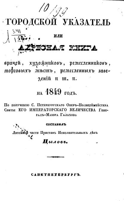 Городской указатель, или Адресная книга врачей, художников, ремесленников, торговых мест, ремесленных заведений и т. п. на 1849 год - Коллектив авторов