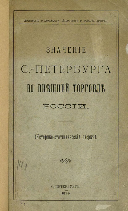 Значение С.-Петербурга во внешней торговле России - Коллектив авторов