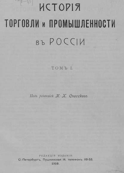 История торговли и промышленности в России. Том 1 - Коллектив авторов