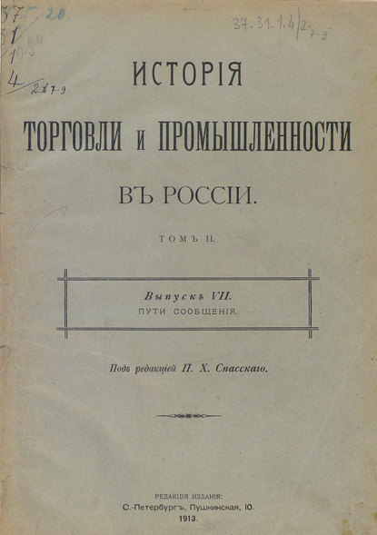 История торговли и промышленности в России. Том 2 - Коллектив авторов