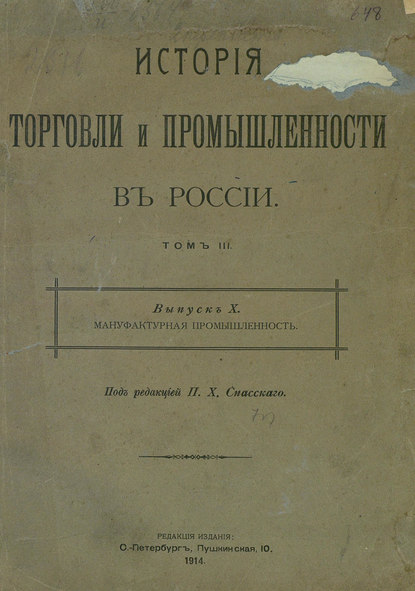 История торговли и промышленности в России. Том 3. Мануфактурная промышленность - Коллектив авторов