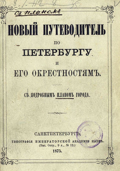 Новый путеводитель по Петербургу и его окрестностям - Коллектив авторов