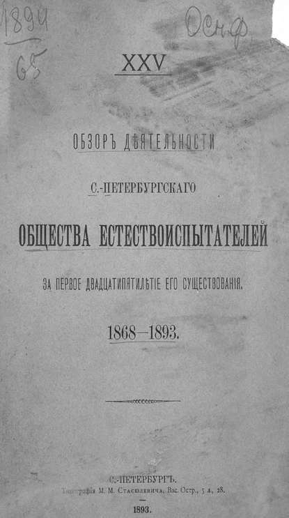 Обзор деятельности С.-Петербургского Общества естествоиспытателей за первое двадцатипятилетие его существования - Коллектив авторов