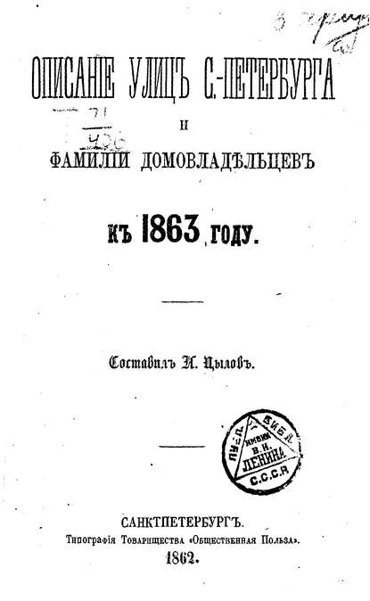 Описание улиц С.-Петербурга и фамилий домовладельцев к 1863 году - Коллектив авторов