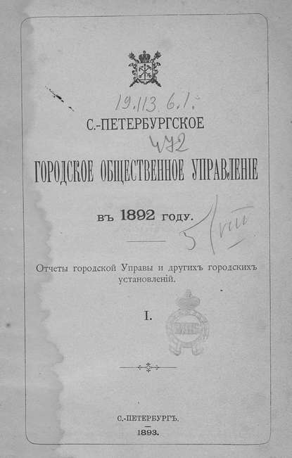 Отчет городской управы за 1892 г. Часть 1 - Коллектив авторов