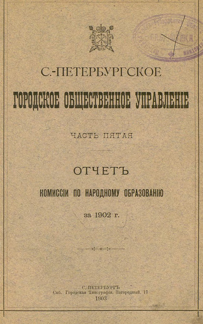 Отчет городской управы за 1902 г. Часть 5 - Коллектив авторов