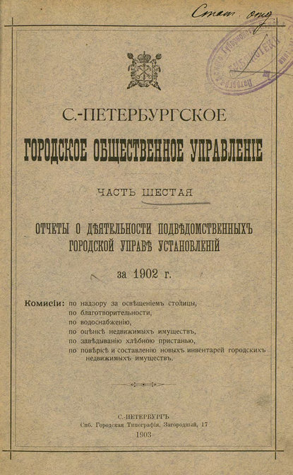 Отчет городской управы за 1902 г. Часть 6 - Коллектив авторов