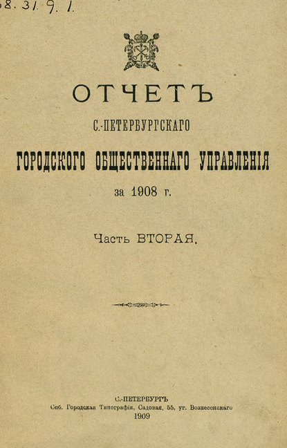 Отчет городской управы за 1908 г. Часть 2 - Коллектив авторов