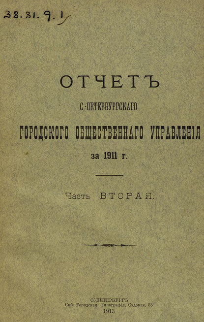 Отчет городской управы за 1911 г. Часть 2 - Коллектив авторов