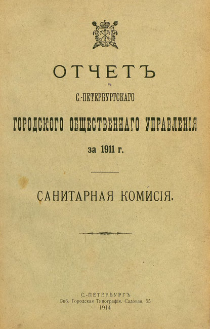 Отчет городской управы за 1911 г. Часть 7 - Коллектив авторов