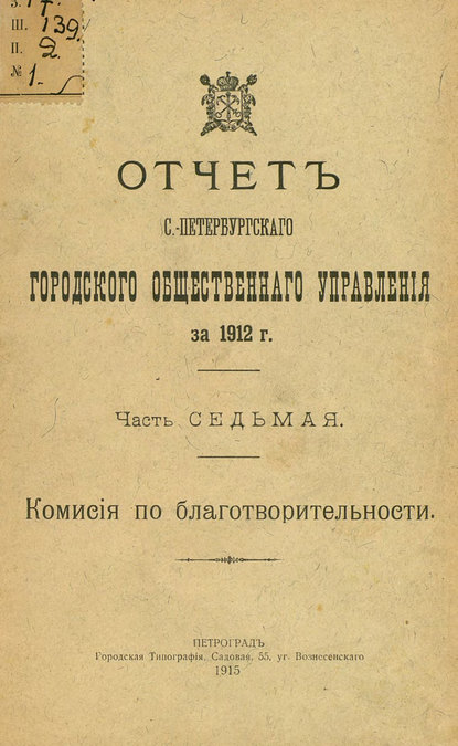 Отчет городской управы за 1912 г. Часть 7 - Коллектив авторов