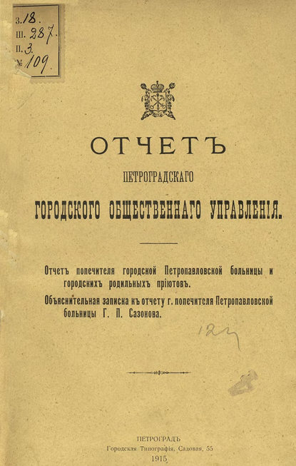 Отчет городской управы за 1913 г. Часть 8 - Коллектив авторов